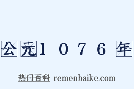 公元1076年是什么意思的图片